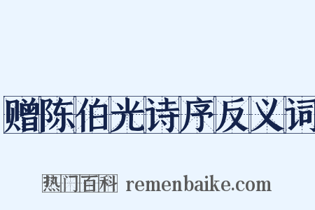 赠陈伯光诗序反义词是什么意思的图片